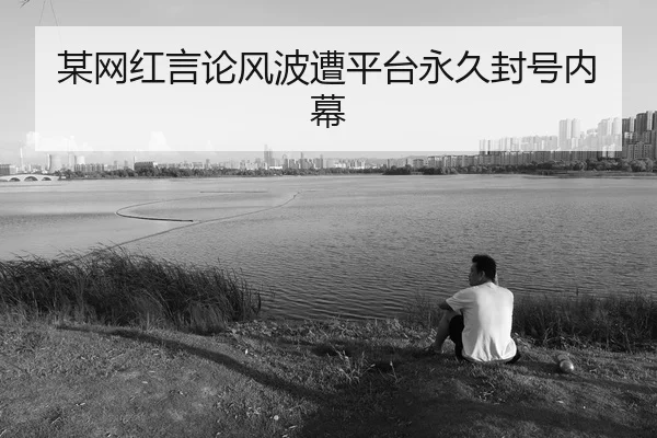 mou-wang-hong-yan-lun-feng-bo-zao-ping-tai-yong-jiu-feng-hao-nei-mu-1-964.jpg