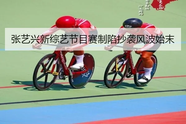 zhang-yi-xing-xin-zong-yi-jie-mu-sai-zhi-xian-chao-xi-feng-bo-shi-mo-1-462.jpg